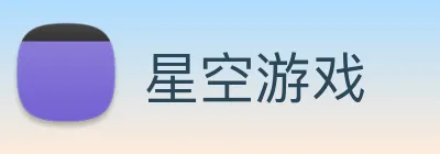 星空游戏 Logo
